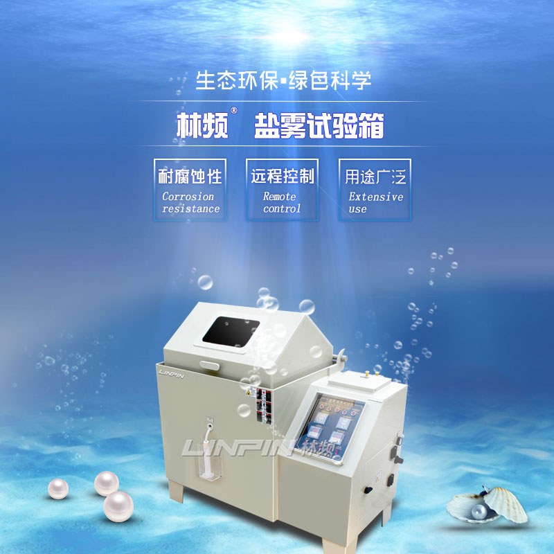 探討鹽霧檢測，打造優(yōu)質(zhì)鹽霧試驗箱